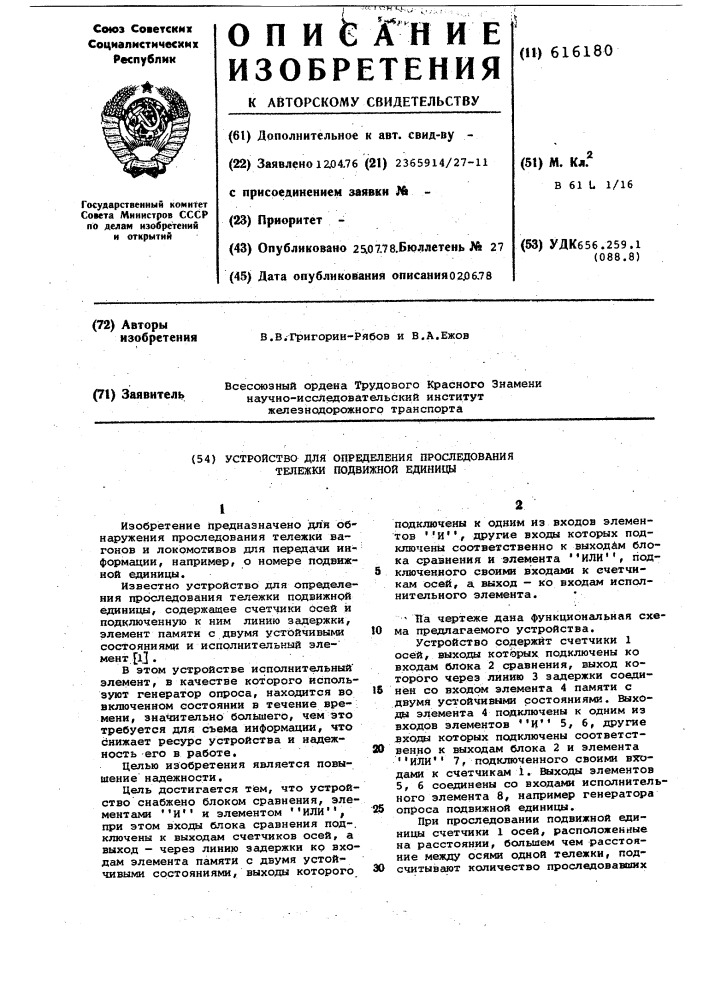 Устройство для определения проследования тележки подвижной единицы (патент 616180)