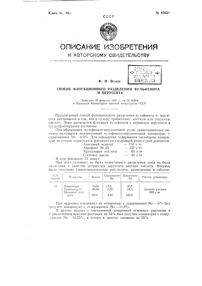 Способ флотационного разделения вульфенита и церуссита (патент 62623)