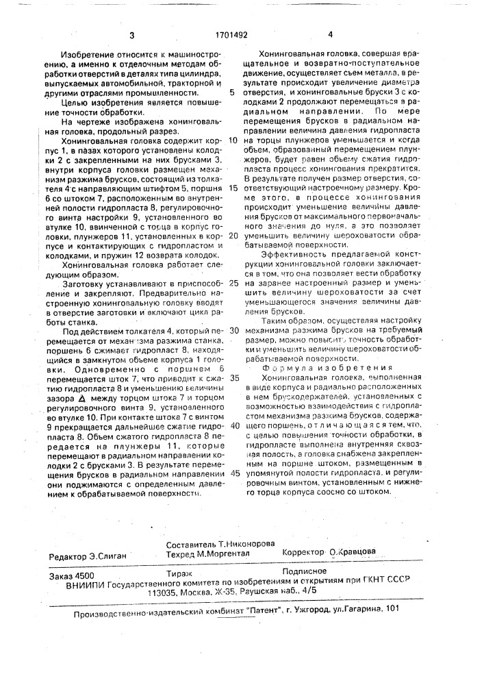 Хонинговальная головка (патент 1701492)