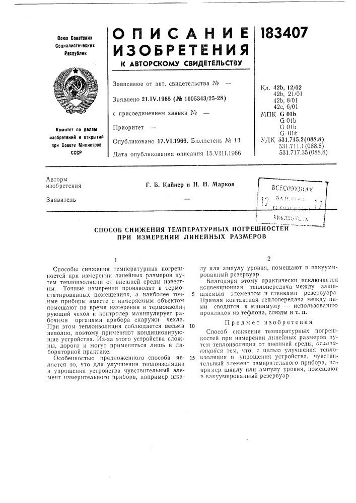 Способ снижения температурных погрешностей" (патент 183407)