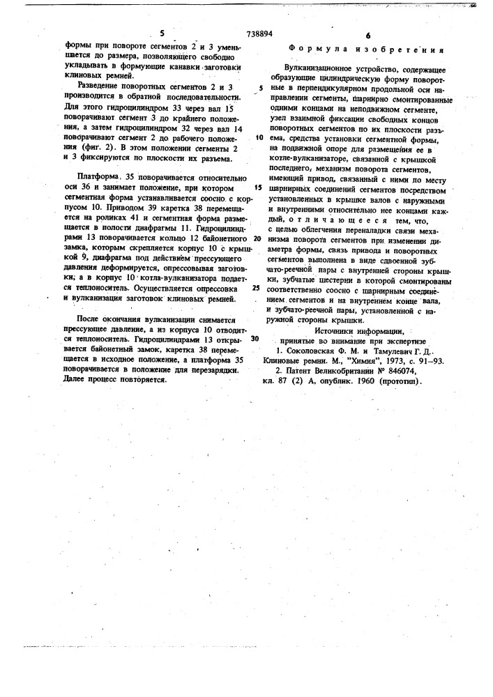 Вулканизационное устройство (патент 738894)