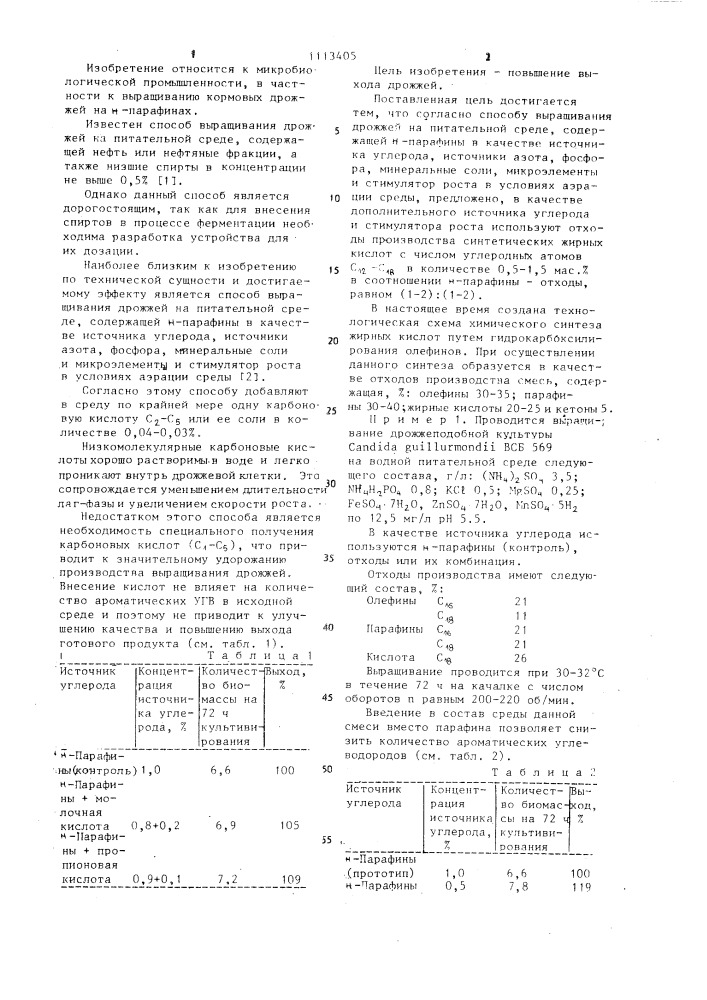 Способ выращивания дрожжей (патент 1113405)