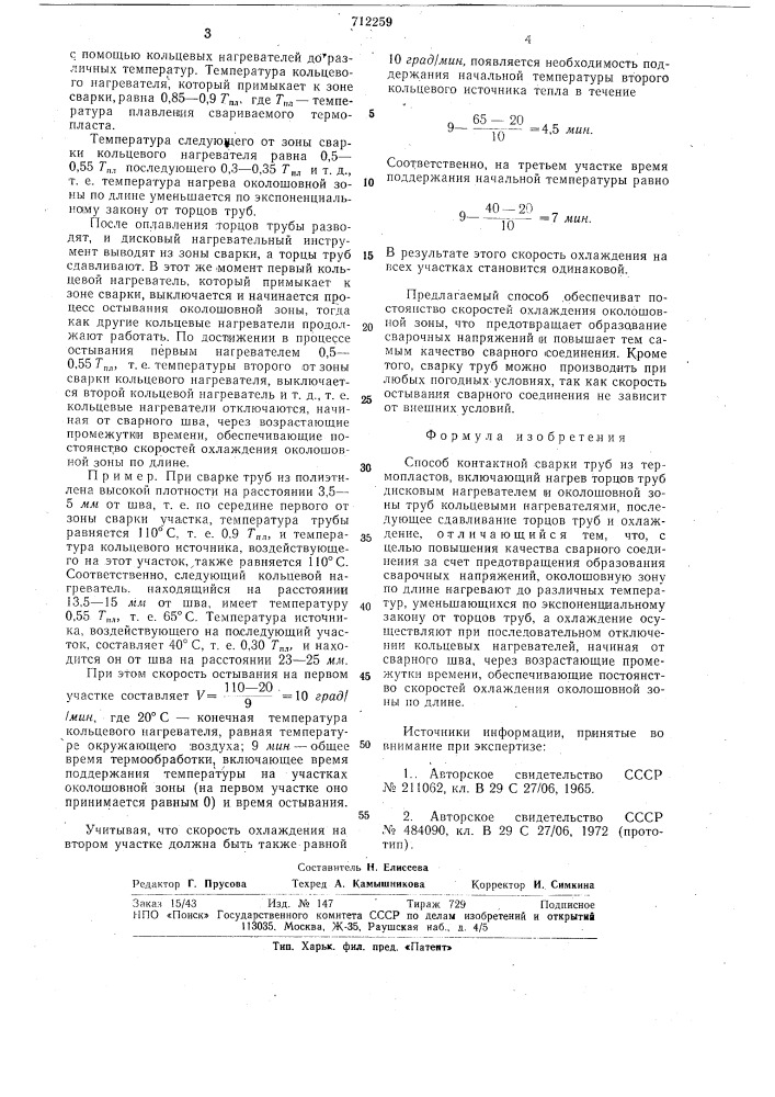 Способ контактной сварки труб из термопластов (патент 712259)