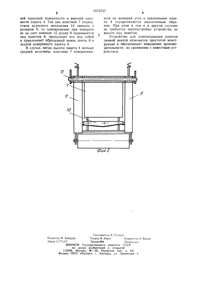 Устройство для запечатывания пакетов липкой лентой (патент 1073157)
