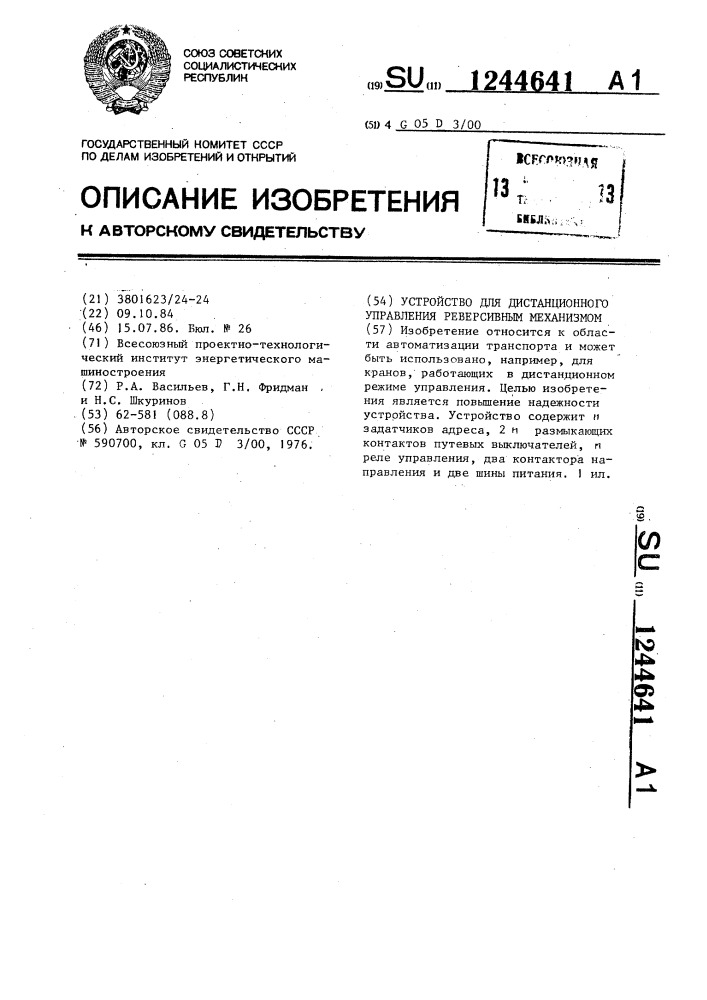 Устройство для дистанционного управления реверсивным механизмом (патент 1244641)