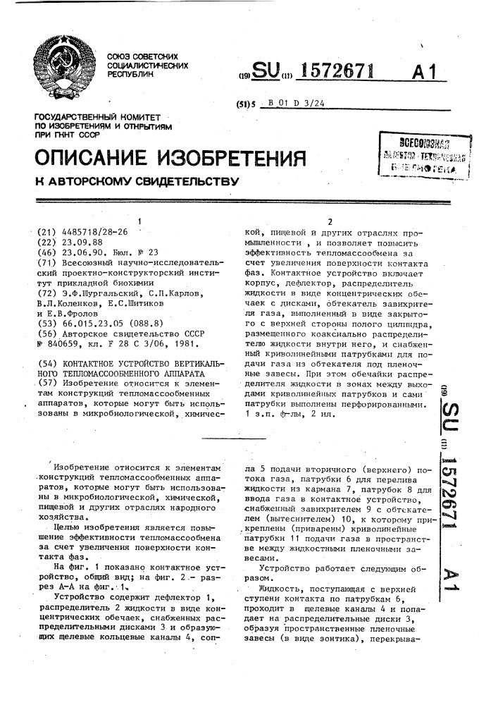 Контактное устройство вертикального тепломассообменного аппарата (патент 1572671)