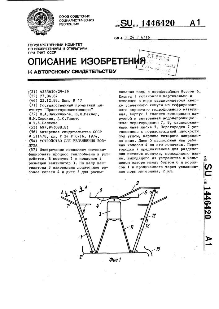 Устройство для увлажнения воздуха (патент 1446420)