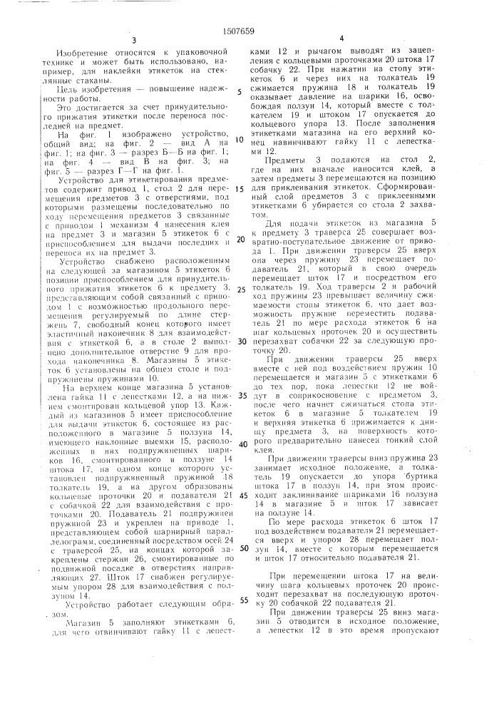 Устройство для этикетирования предметов (патент 1507659)