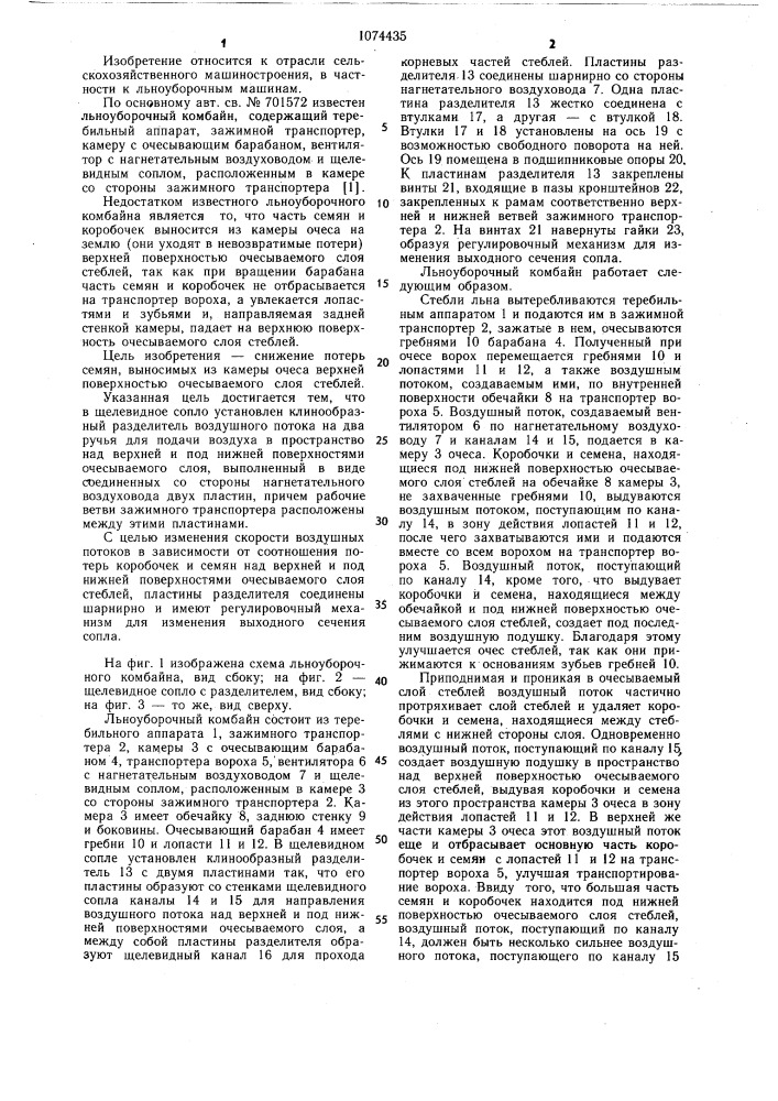 Льноуборочный комбайн (патент 1074435)
