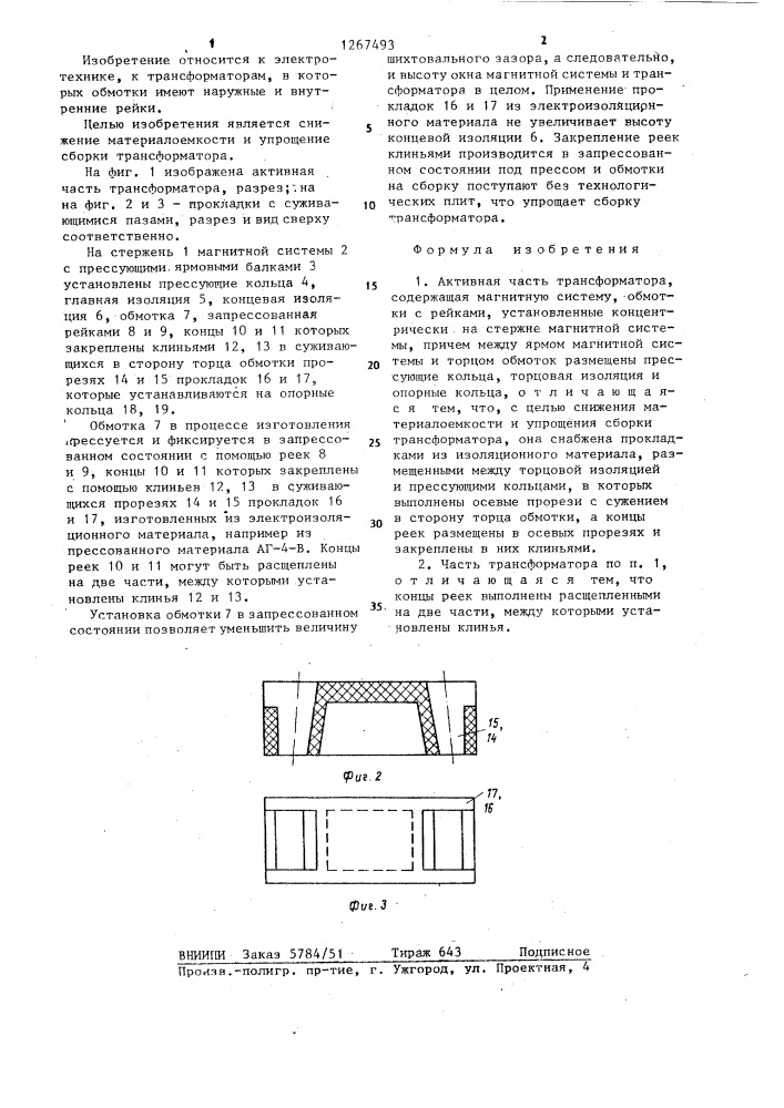 Активная часть трансформатора (патент 1267493)