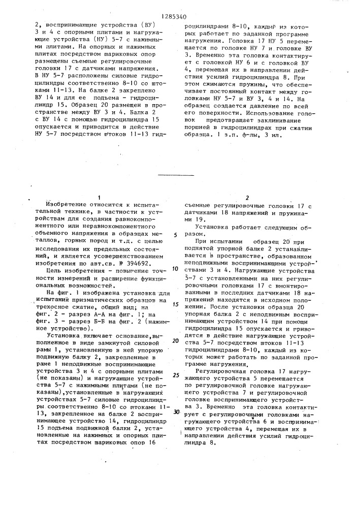 Установка для испытания призматических образцов на трехосное сжатие (патент 1285340)