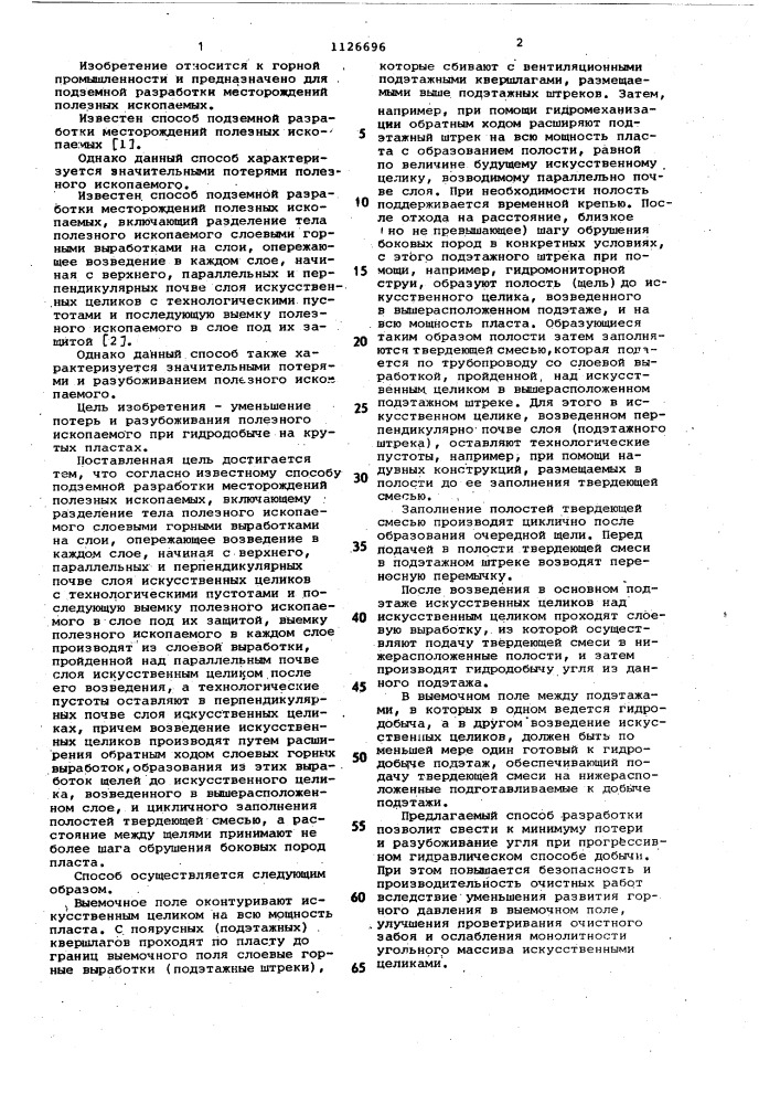 Способ подземной разработки месторождений полезных ископаемых (патент 1126696)