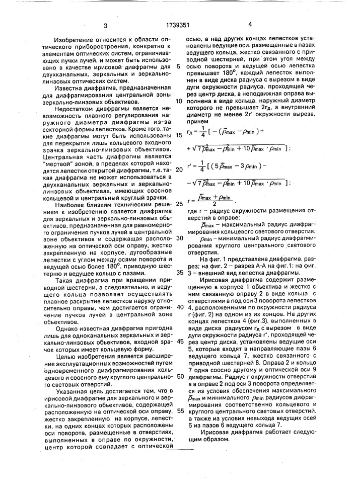 Ирисовая диафрагма для зеркального и зеркально-линзового объективов (патент 1739351)