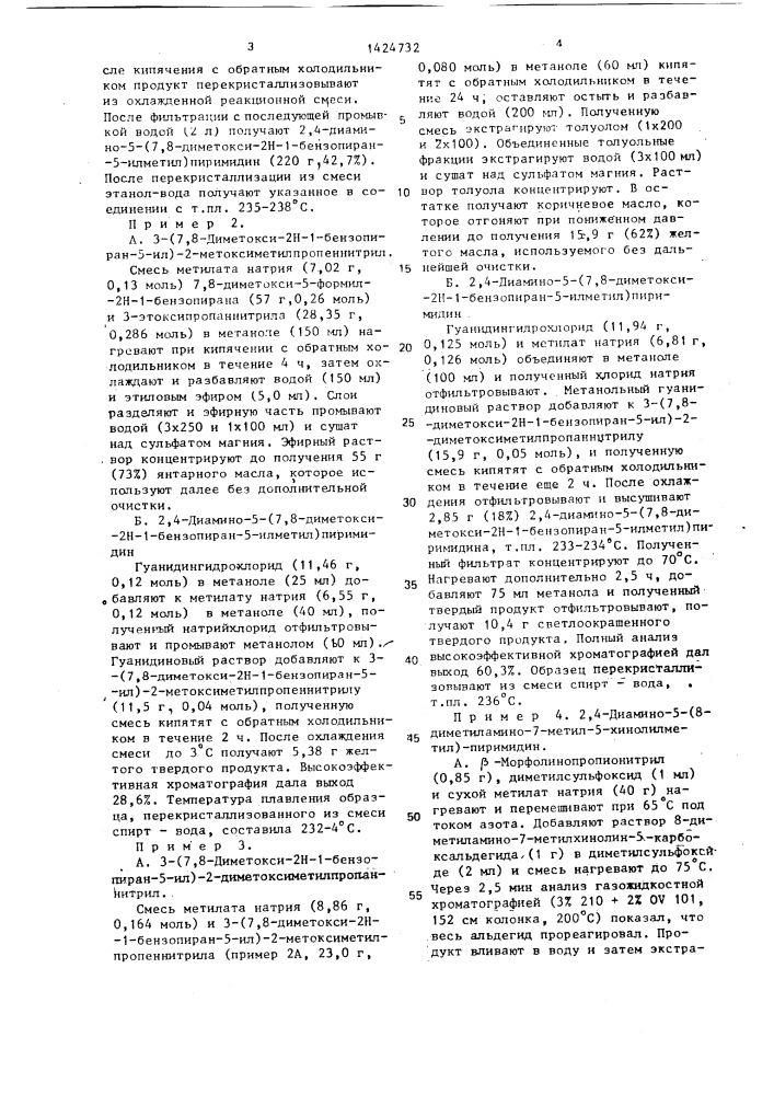 Способ получения 2,4-диамино-5-(замещенных)пиримидинов или их солей (патент 1424732)
