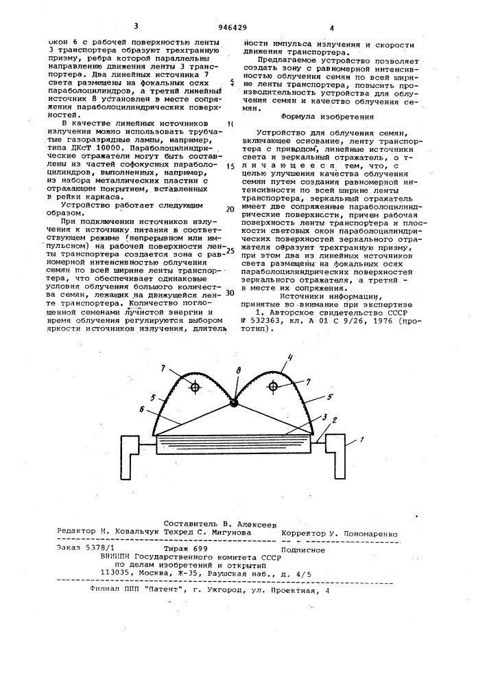 Устройство для облучения семян (патент 946429)