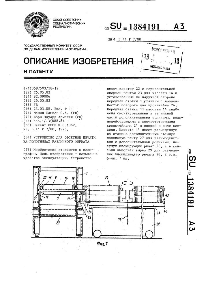 Устройство для офсетной печати на полотнищах различного формата (патент 1384191)