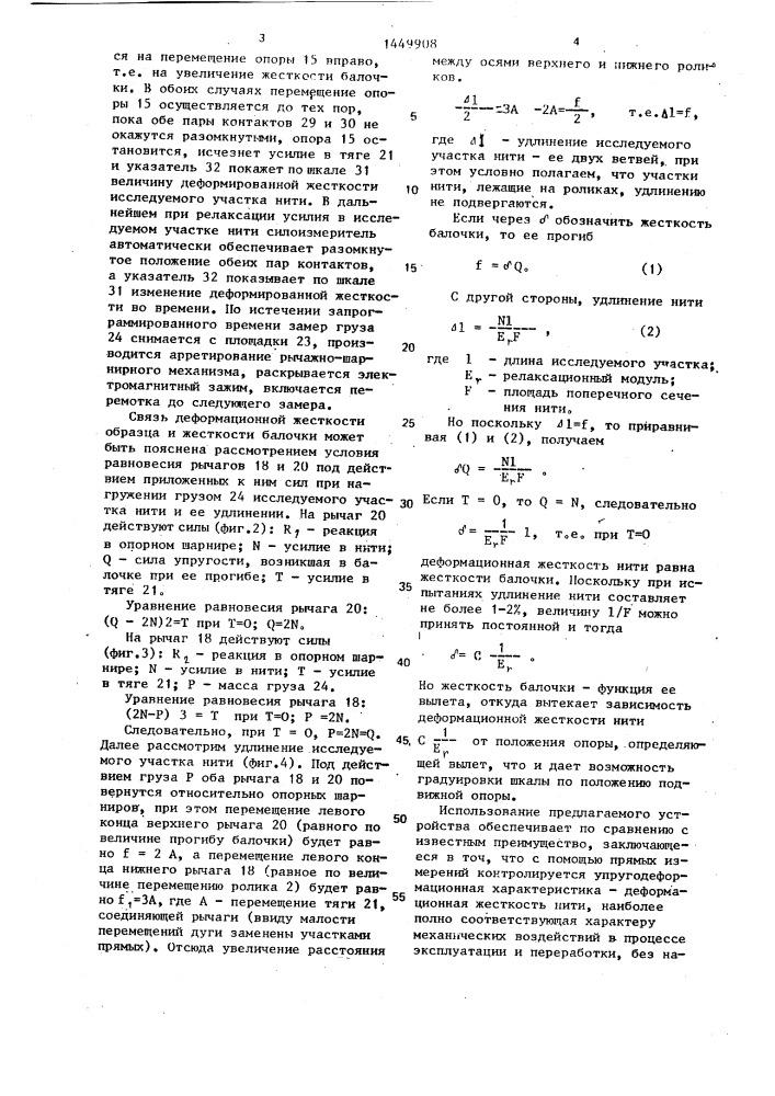 Устройство для контроля упругодеформационных характеристик нити при ее перемотке (патент 1449908)