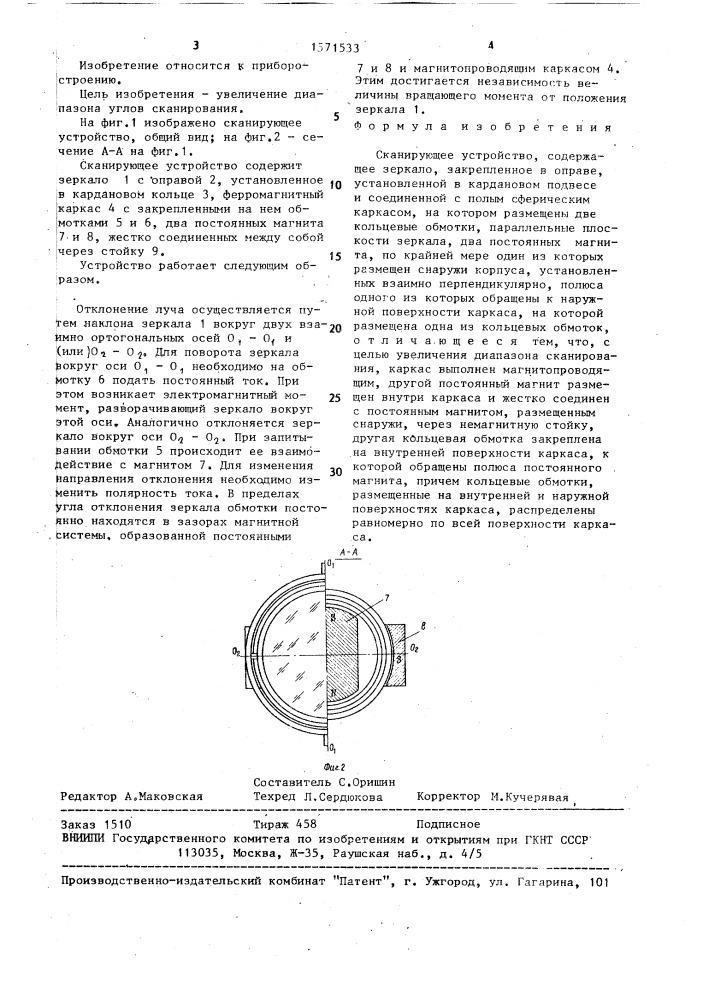 Сканирующее устройство (патент 1571533)