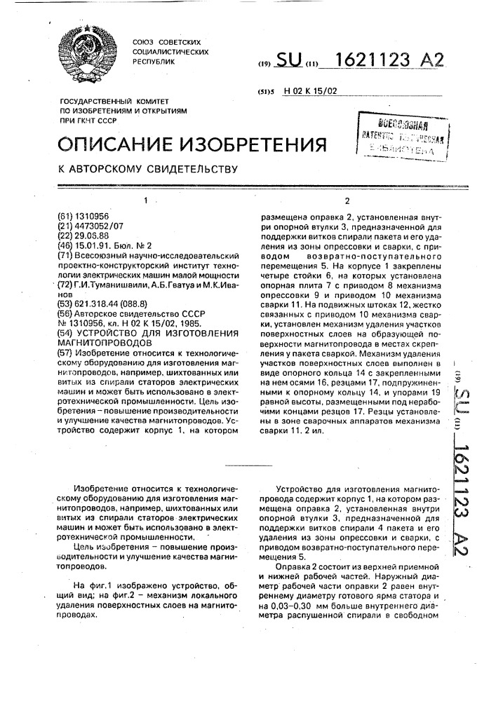 Устройство для изготовления магнитопроводов (патент 1621123)