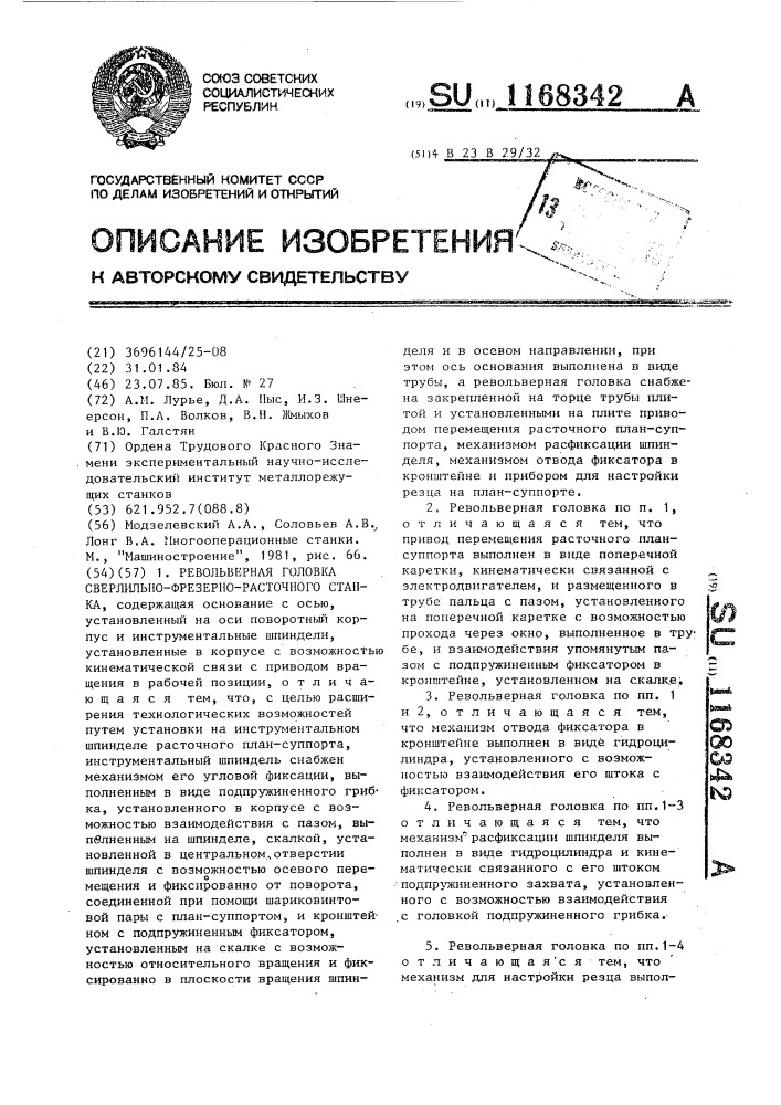 Револьверная головка сверлильно-фрезерно-расточного станка (патент 1168342)