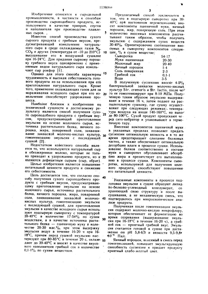 Способ получения сухого сыроподобного продукта с грибным вкусом (патент 1138099)