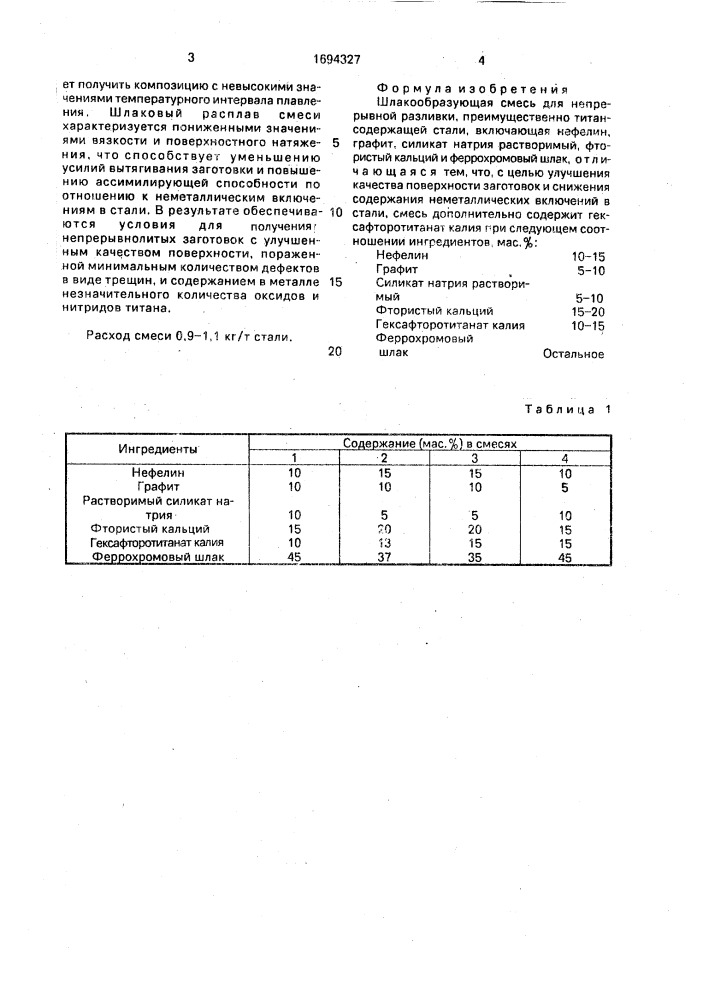 Шлакообразующая смесь (патент 1694327)