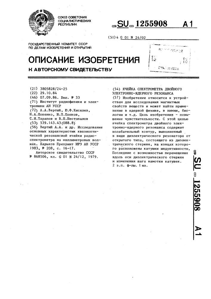 Ячейка спектрометра двойного электронно-ядерного резонанса (патент 1255908)