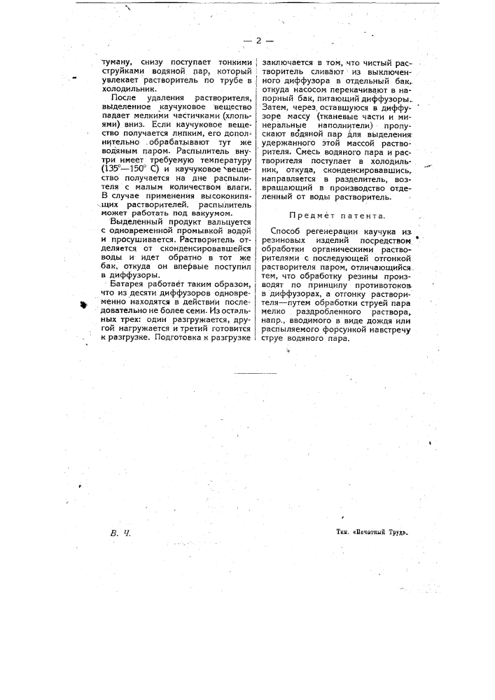 Способ регенерации каучука (патент 9426)