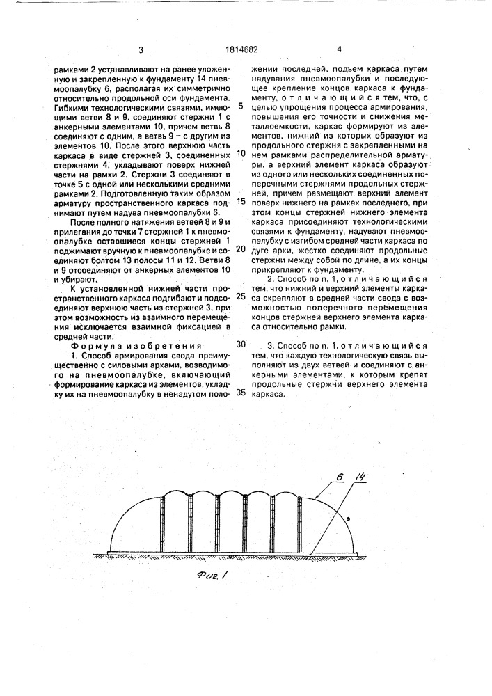 Способ армирования свода (патент 1814682)