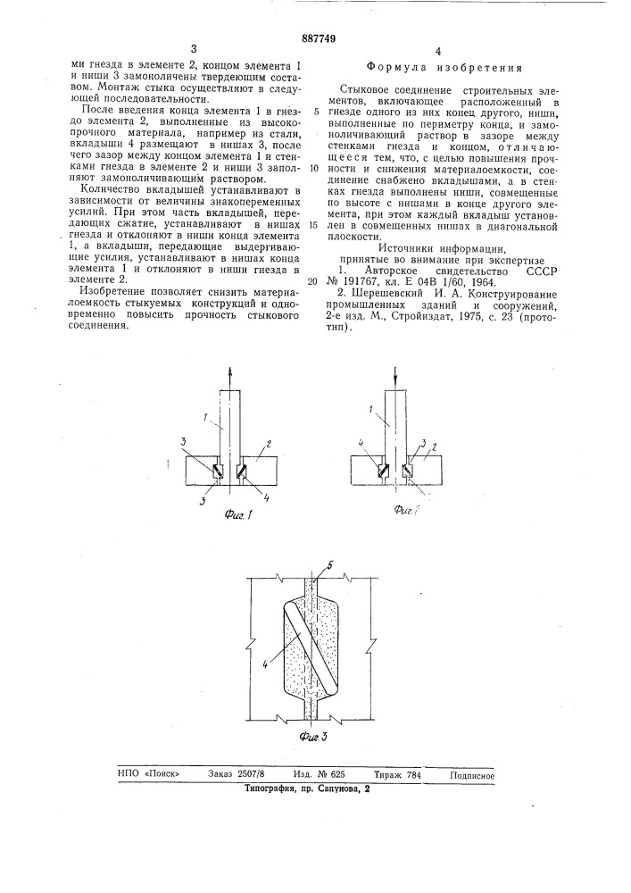 Стыковое соединение строительных элементов (патент 887749)