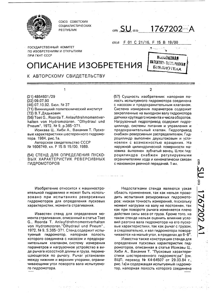 Стенд для определения пусковых характеристик реверсивных гидромоторов (патент 1767202)