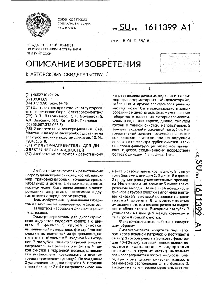 Фильтр-нагреватель для диэлектрических жидкостей (патент 1611399)