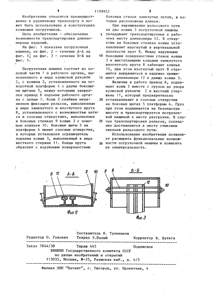 Погрузочная машина (патент 1199952)