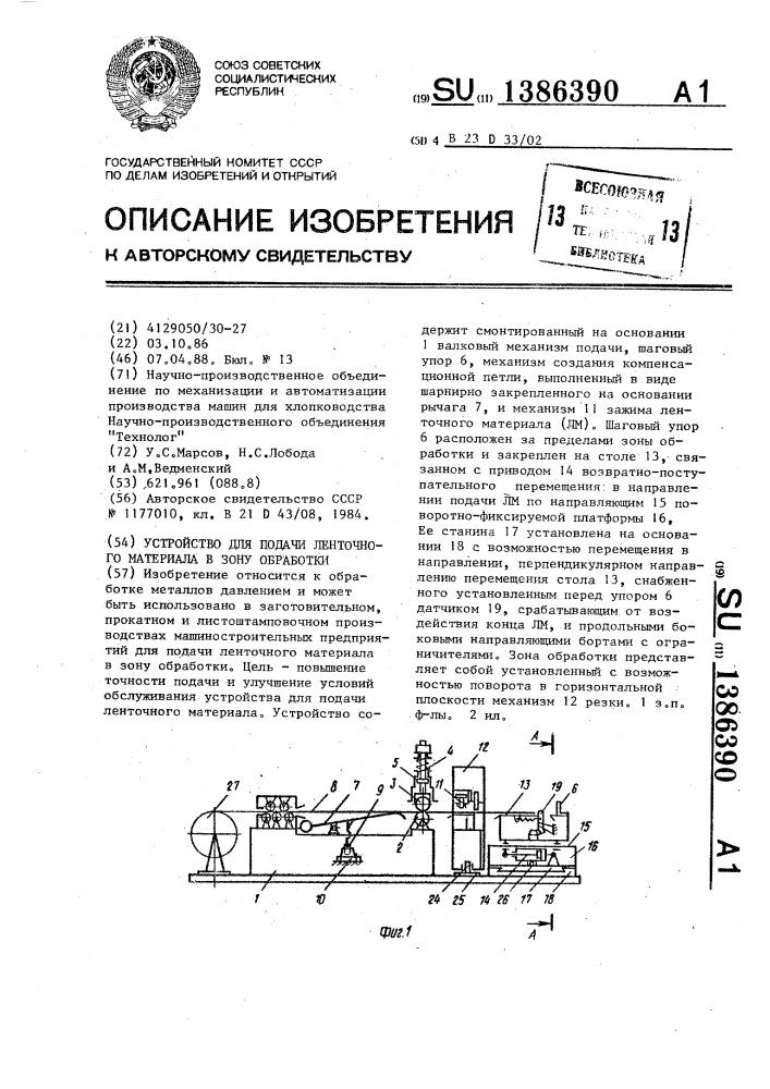 Устройство для подачи ленточного материала в зону обработки (патент 1386390)