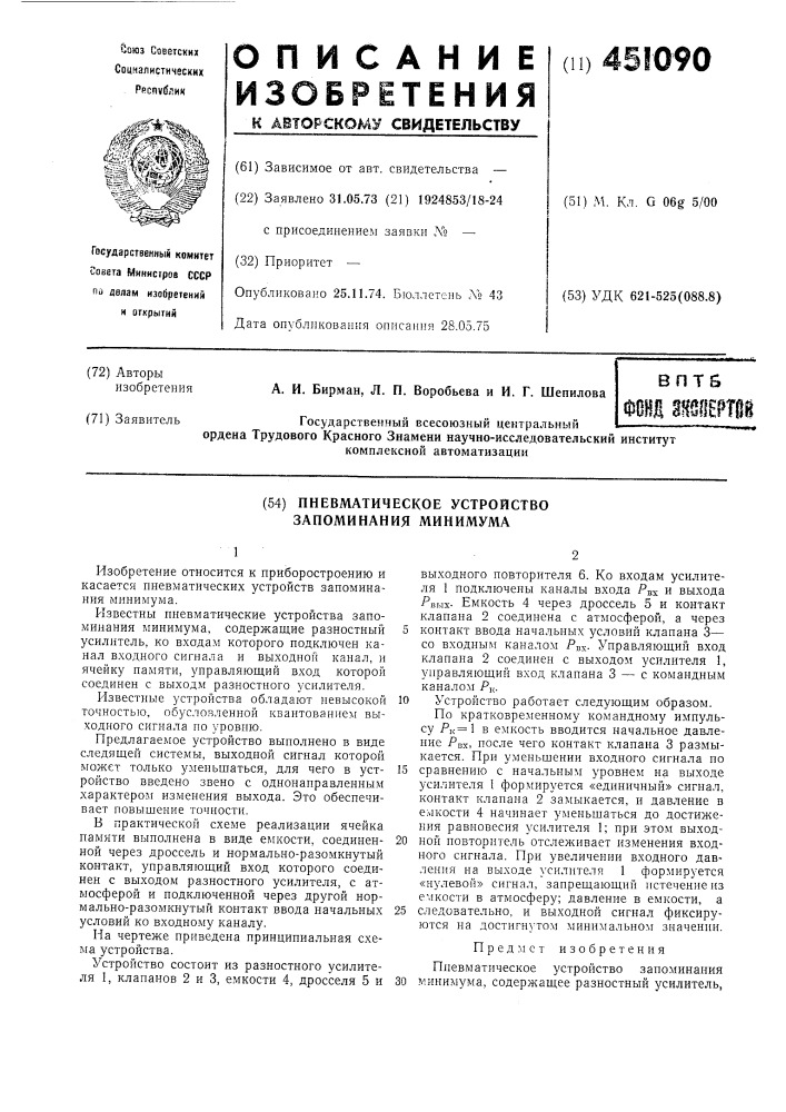 Пневматическое устройство запоминания минимума (патент 451090)
