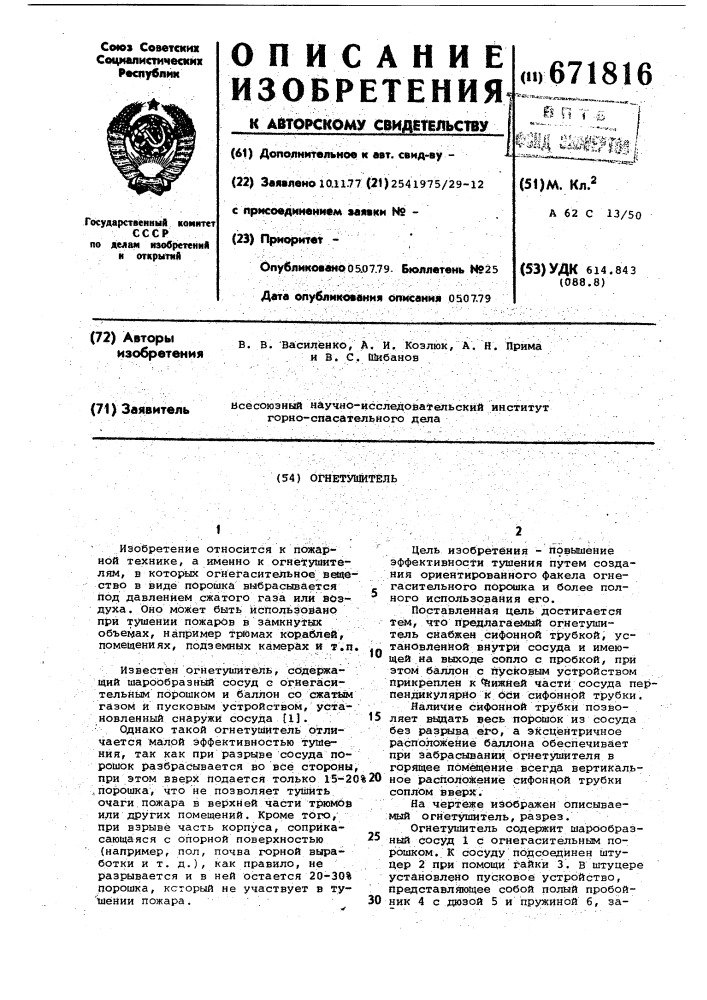 Огнетушитель (патент 671816)