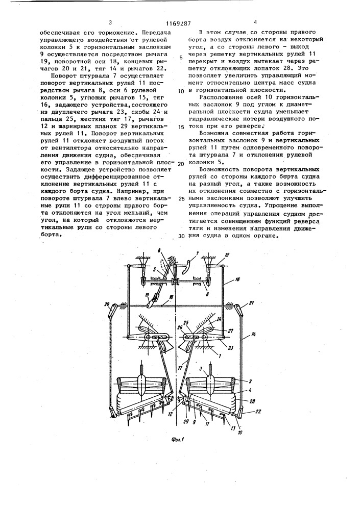 Рулевое управление судна на воздушной подушке (патент 1169287)