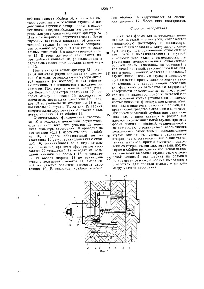 Литьевая форма для изготовления полимерных изделий с арматурой (патент 1326435)