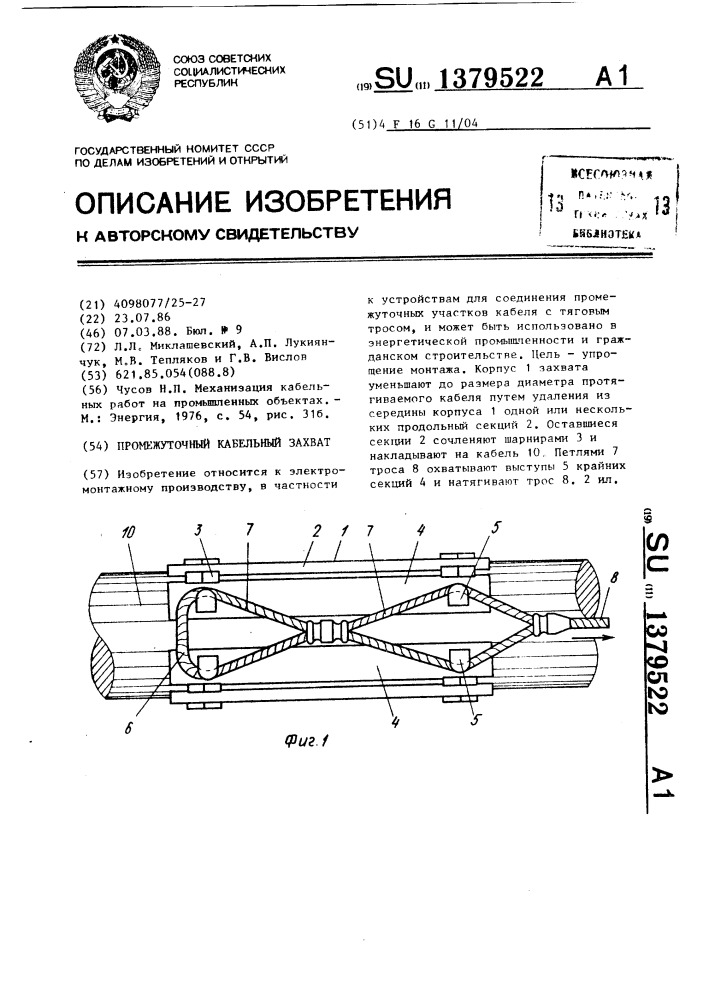 Промежуточный кабельный захват (патент 1379522)