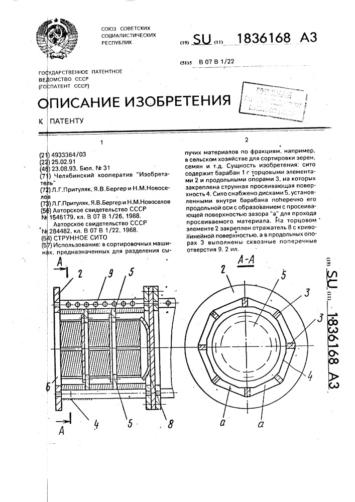 Струнное сито (патент 1836168)