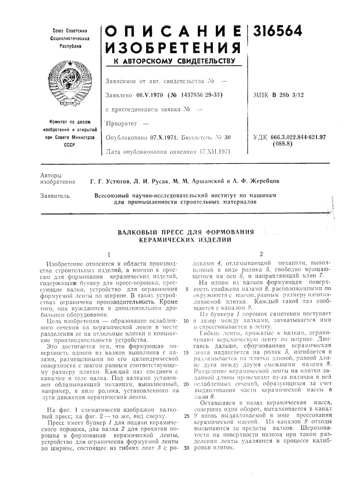 Валковый пресс для формования керамических изделий (патент 316564)