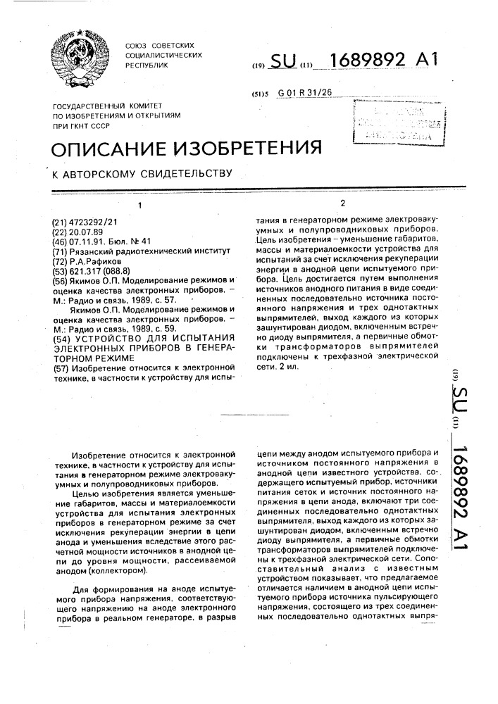Устройство для испытания электронных приборов в генераторном режиме (патент 1689892)