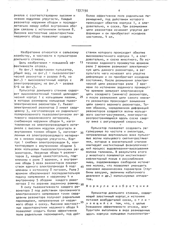 Пульсатор доильного стакана (патент 1537190)