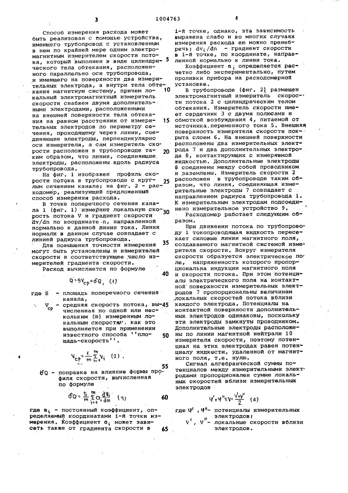 Способ измерения расхода и устройство для его осуществления (патент 1004763)