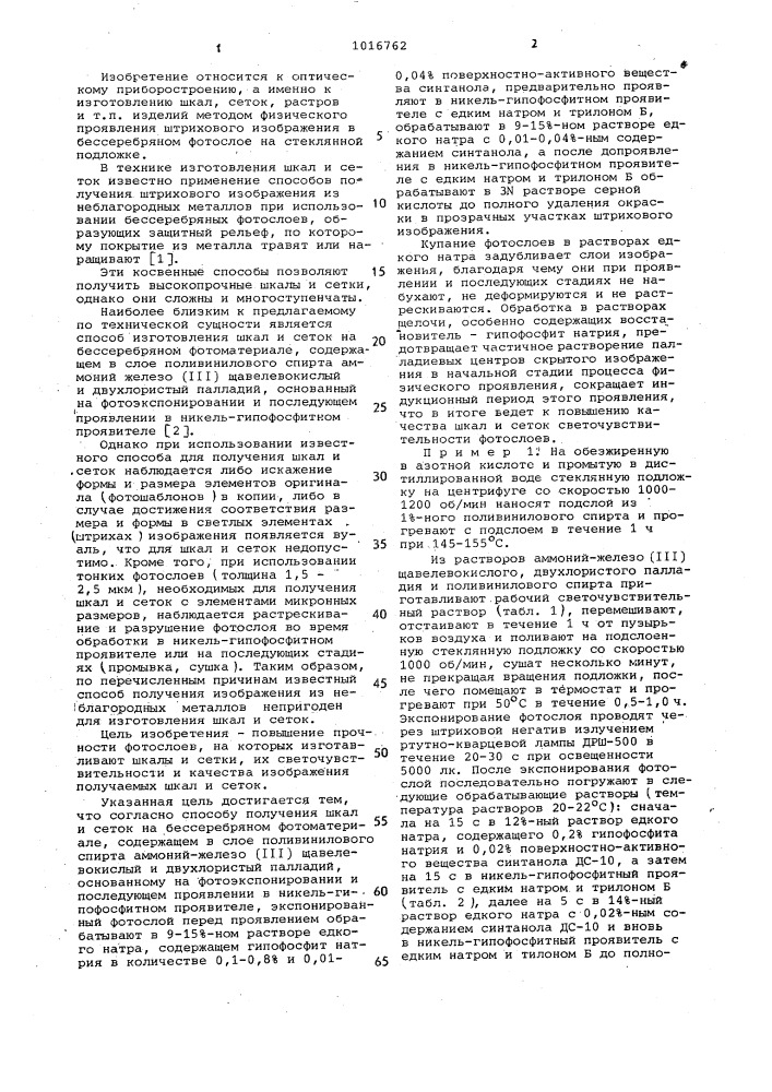 Способ изготовления шкал и сеток (патент 1016762)