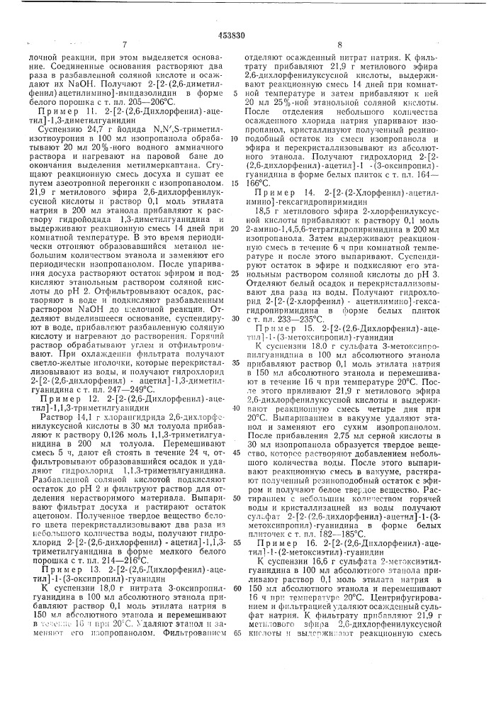 Способ получения соответственно замещенного фенацетилгуанидина (патент 453830)