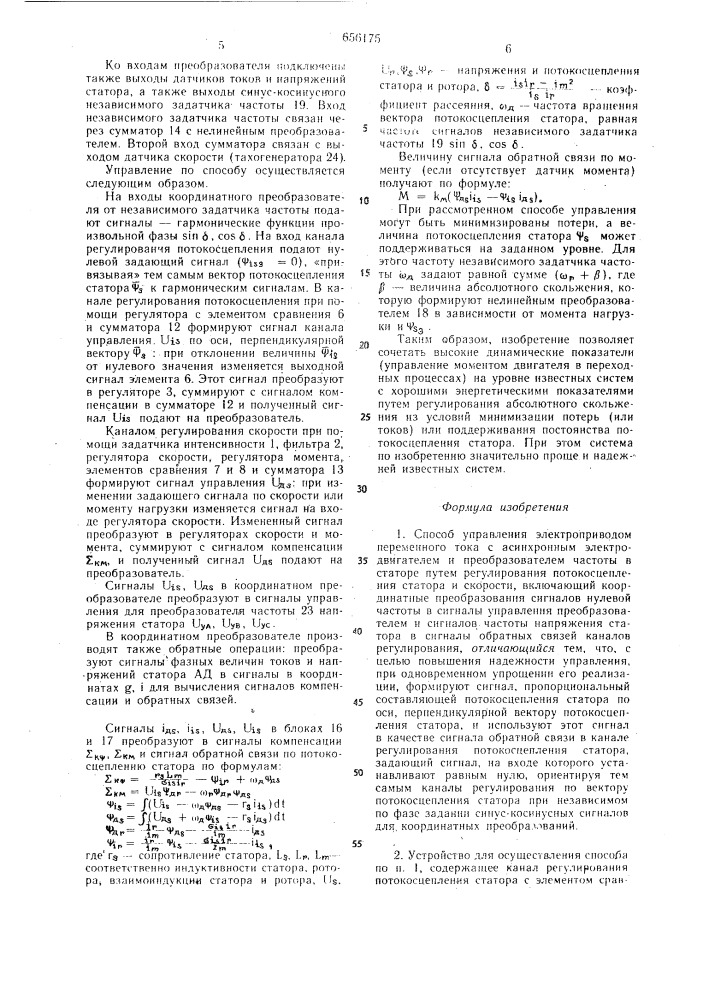 Способ управления электроприводом переменного тока и устройство для его осуществления (патент 656175)