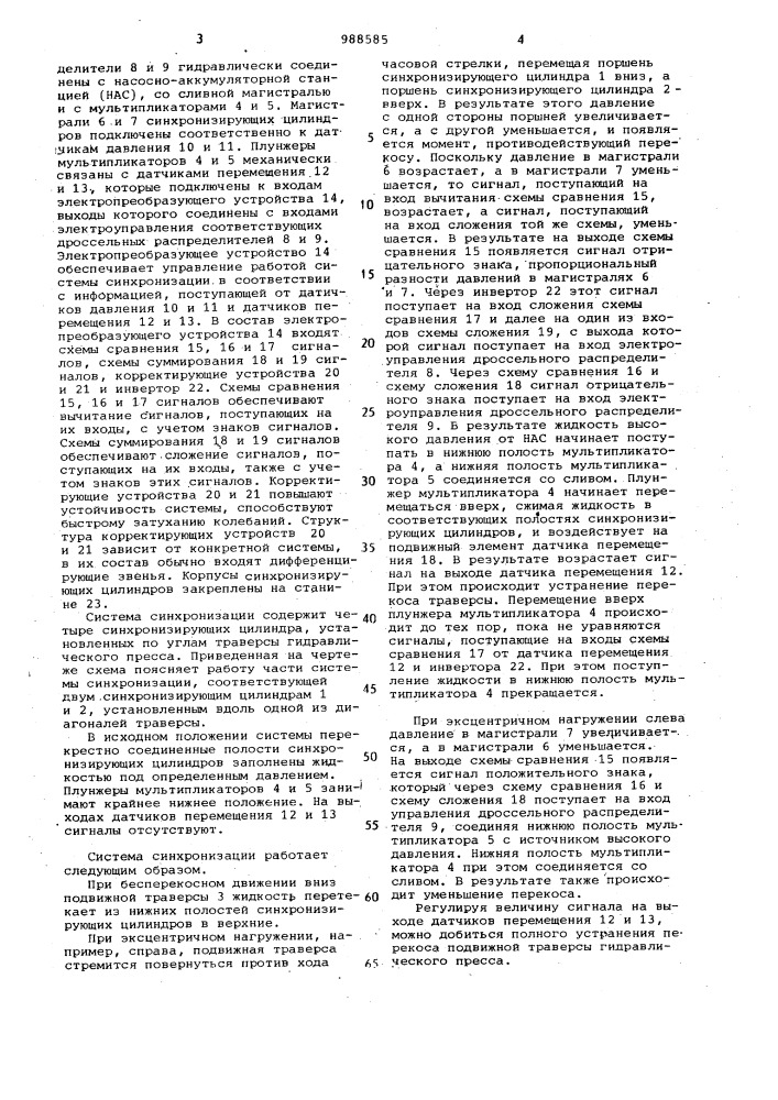 Система синхронизации движения траверсы гидравлического пресса (патент 988585)