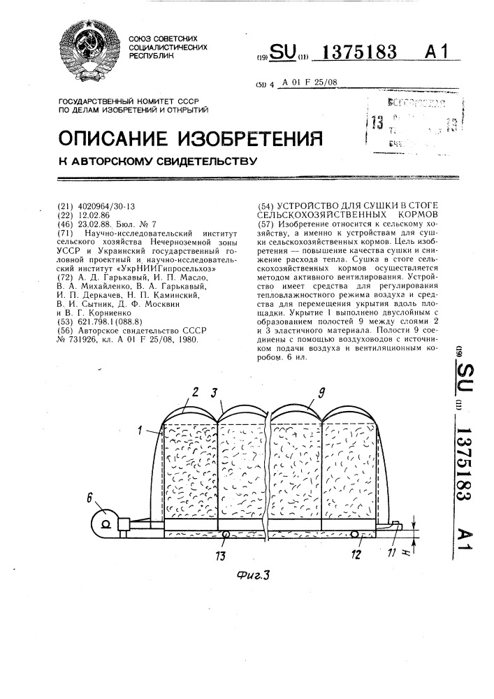 Устройство для сушки в стоге сельскохозяйственных кормов (патент 1375183)