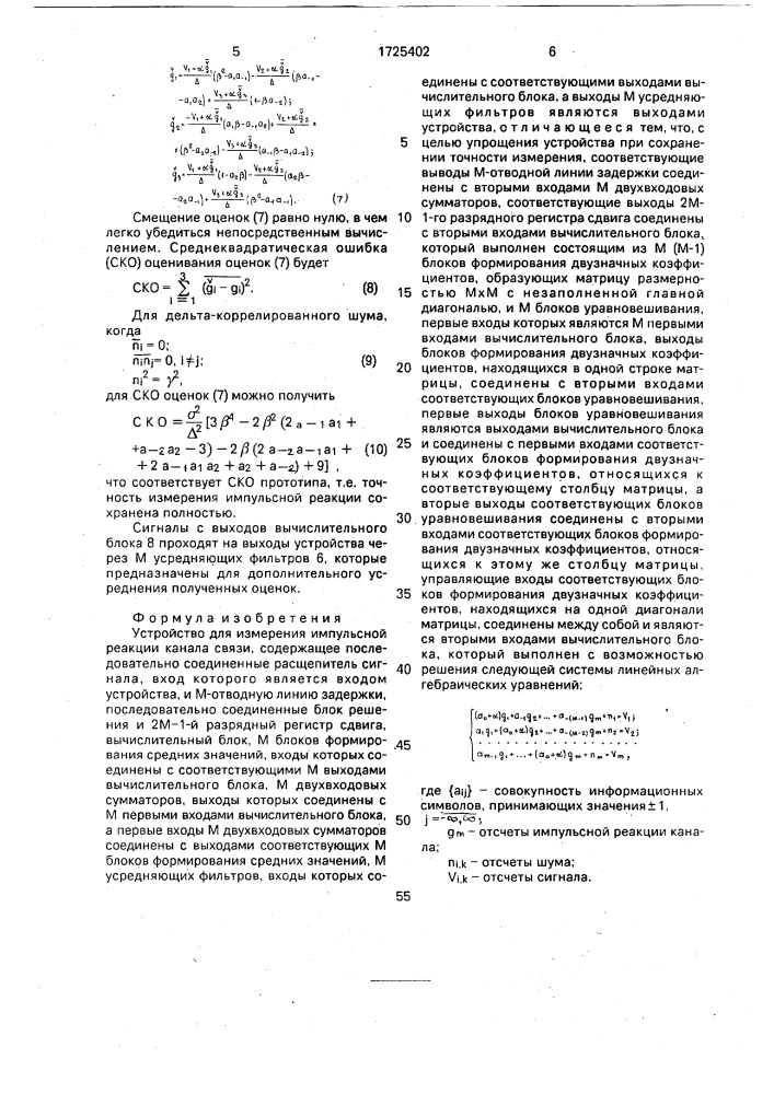 Устройство для измерения импульсной реакции канала связи (патент 1725402)